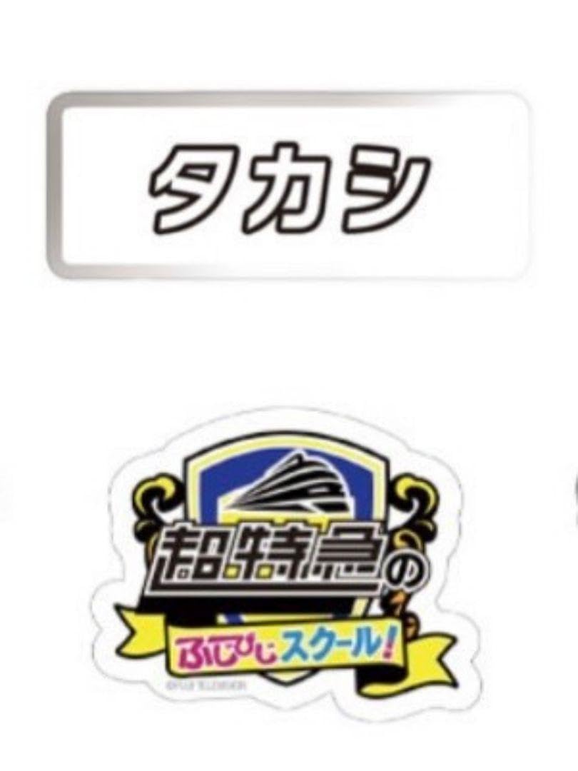 Amazon.co.jp: 超特急 タカシ ふじびじスクール 名札バッジ