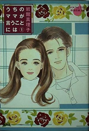 冷蔵庫にパイナップル・パイ　１　　岩舘真理子　微やけ　1990年第１刷 Amazon.co.jp: 冷蔵庫にパイナップル・パイ 1 (クイーンズコミックス