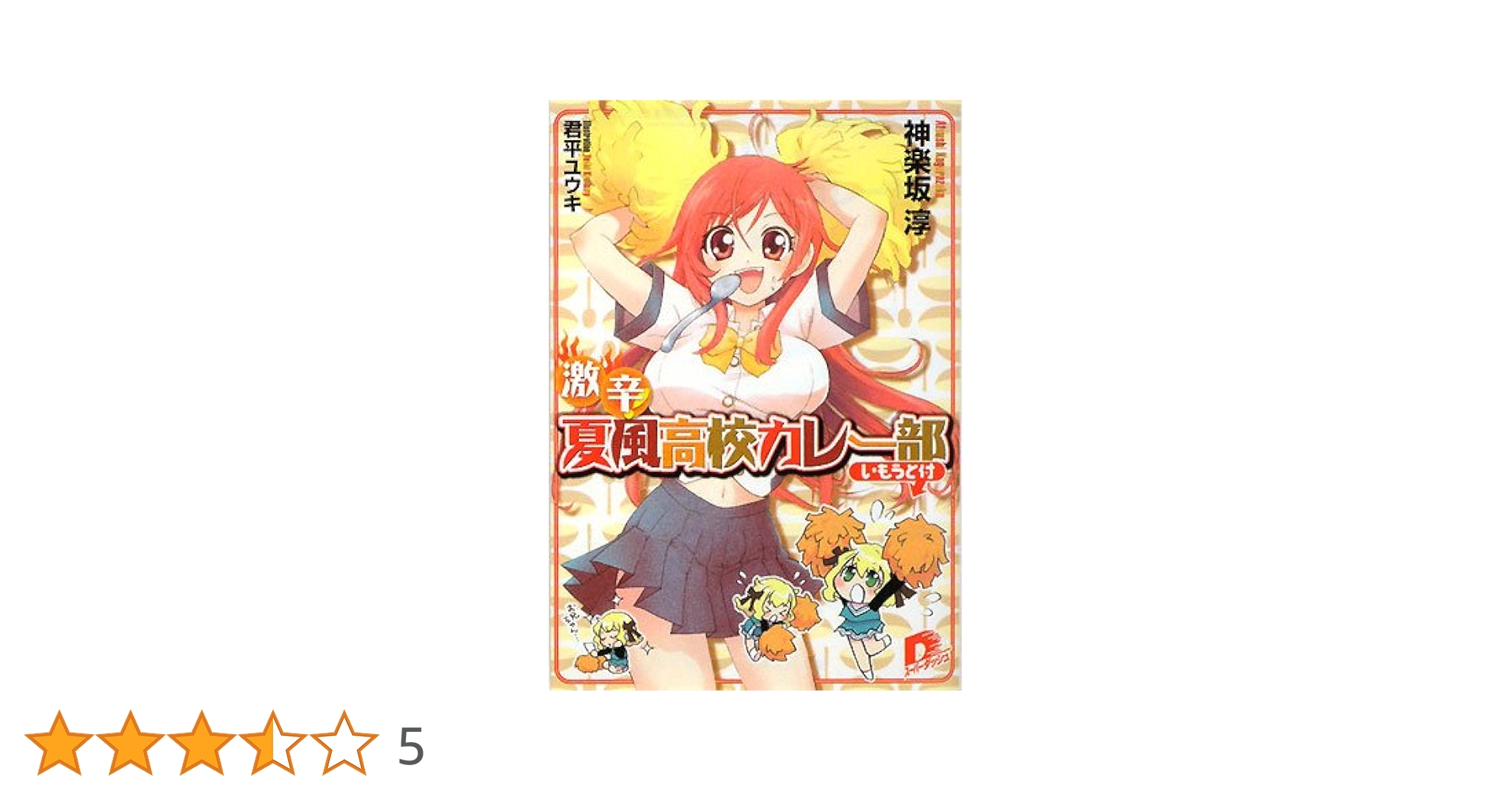 【レア小説】 激辛!夏風高校カレー部 (いもうと付) 全1巻　神楽坂淳 / 著 Amazon.co.jp: 激辛! 夏風高校カレー部 (いもうと付) (スーパー