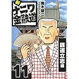 新ナニワ金融道11 (SMART COMICS)