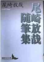尾崎放哉全集 Amazon.co.jp: 尾崎放哉作品集 電子書籍: 尾崎放哉: Kindleストア