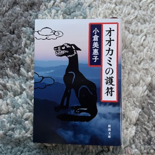 オオカミの護符のサムネイル