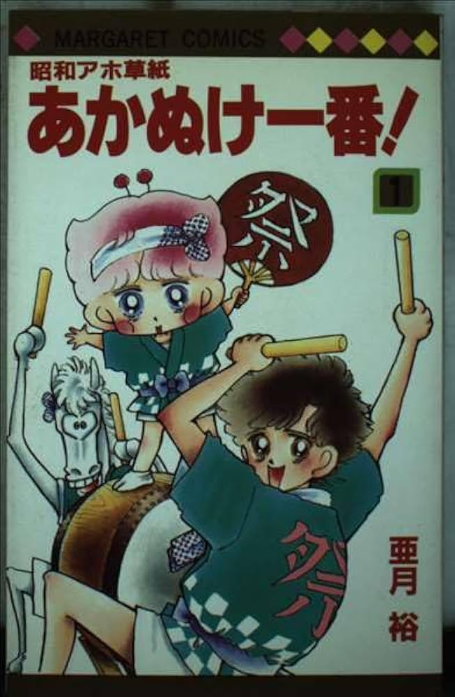Amazon.co.jp: 昭和アホ草紙あかぬけ一番 1 (マーガレットコミックス Amazon.co.jp: 昭和アホ草紙あかぬけ一番 1 (マーガレットコミックス