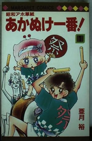 Amazon.co.jp: 昭和アホ草紙あかぬけ一番 1 (マーガレット