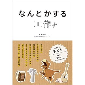なんとかする工作