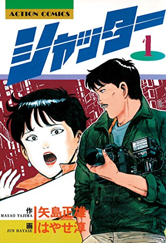 『シャッター』