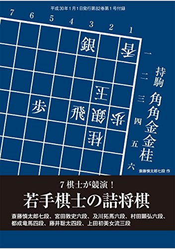 キンドル 無料電子書籍 7棋士が競演!若手棋士の詰将棋(将棋世界2018年1月号付録) バイ