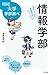 情報学部 中高生のための学部選びガイド 情報学部 中高生のための学部選びガイド