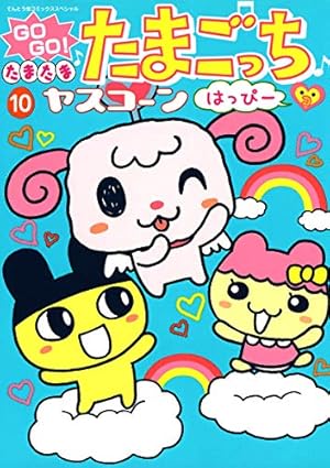 Amazon.co.jp: GOGO♪たまたま たまごっち（3） (てんとう虫