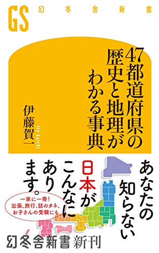 本の47都道府県の歴史と地理がわかる事典 (幻冬舎新書) Kindle版の表紙