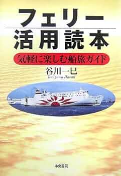 フェリー・旅客船ガイド　４冊セット Amazon.co.jp: 定期便でいく 豪華フェリー船旅ガイド 最新データ