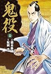 鬼役 　1~23巻　橋本孤蔵　坂岡真 鬼役 (23） - マンガ（漫画） 橋本孤蔵/坂岡真（SPコミックス