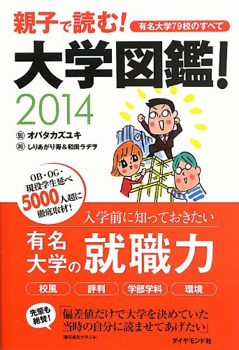 大学図鑑! 2014 | オバタ カズユキ |本 | 通販 | Amazon