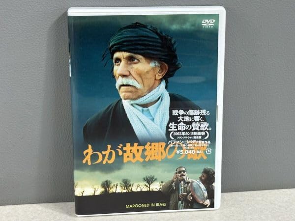 Amazon.co.jp: レア わが故郷の歌 DVD バフマン・ゴバディ イラン映画