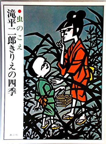 画業60周年記念 郷愁の四季 滝平二郎 限定各950点 [冬ーたき火ー] 画業