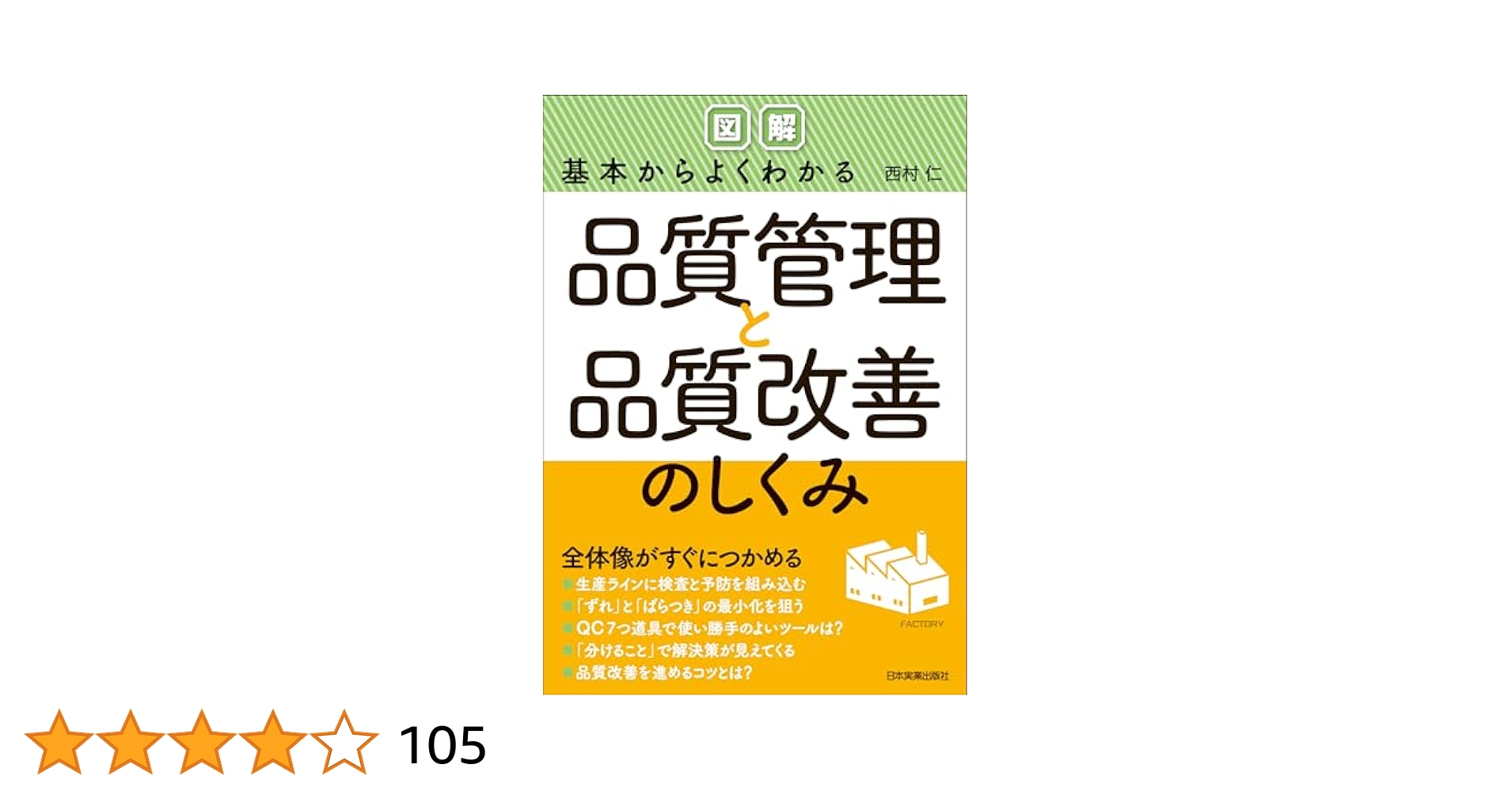 Amazon.co.jp: 〈図解〉基本からよくわかる品質管理と品質改善の