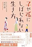 子や孫にしばられない生き方