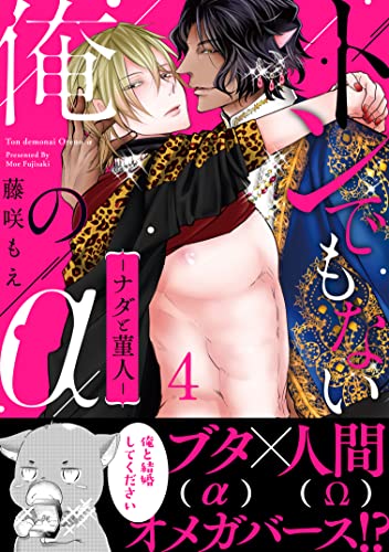 トンでもない俺のα-ナダと菫人-4 (シャルルコミックス)