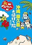 年収150万円一家　森川さんちの 沖縄・屋久島 お値打ち旅 (コミックエッセイ)