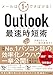 Outlook最速時短術