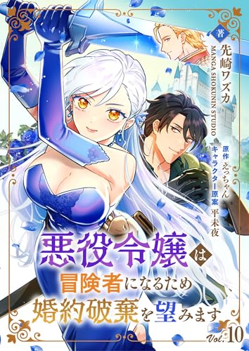 悪役令嬢は冒険者になるため婚約破棄を望みます【単話】 10 (Rentaコミックス)