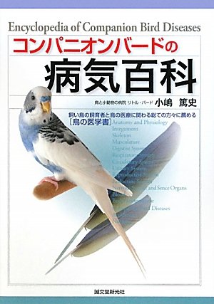 無料電子書籍 おすすめ コンパニオンバードの病気百科―飼い鳥の飼育者と鳥の医療に関わる総て バイ