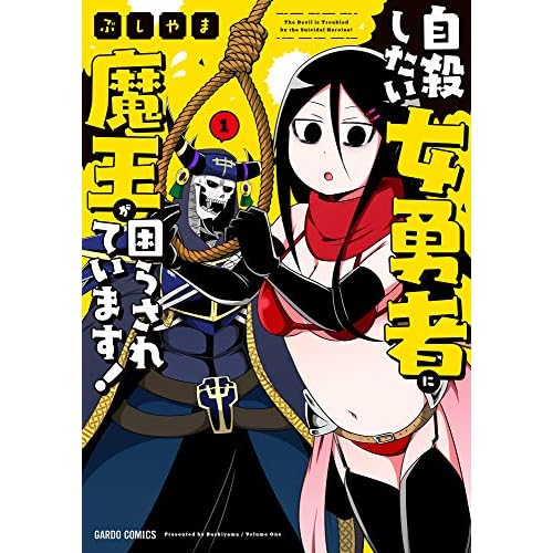 自殺したい女勇者に魔王が困らされています！