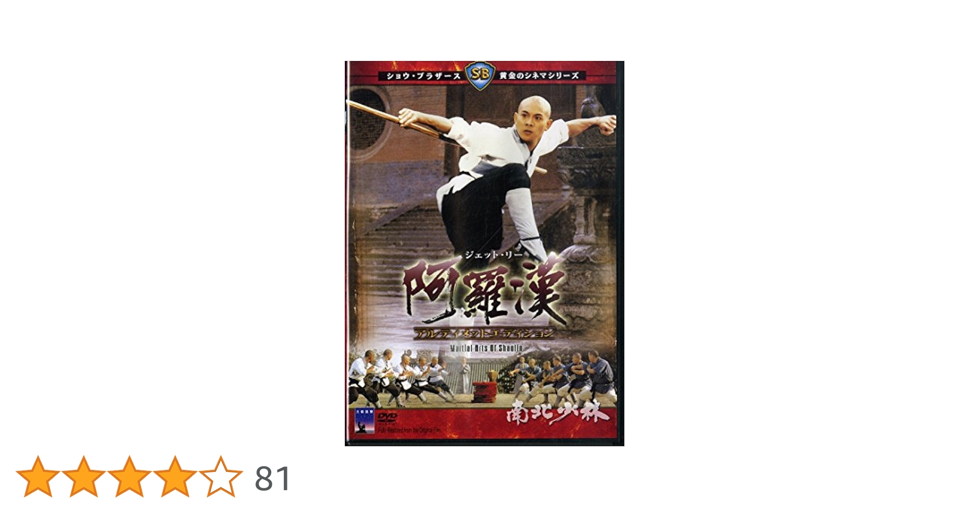 阿羅漢 [DVD] rdzdsi3 Amazon.co.jp: 阿羅漢 [DVD] : ジェット・リー, ラウ