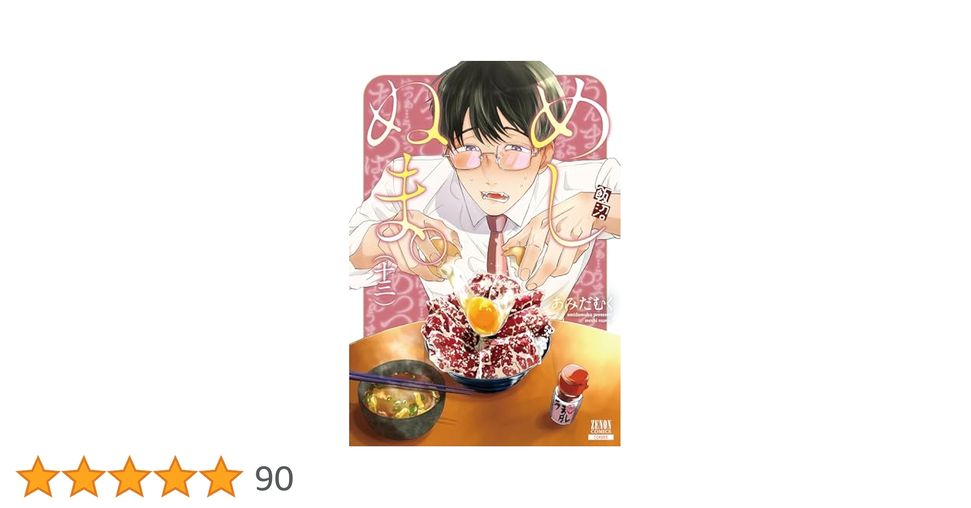 あみだむく　めしぬま。 1〜13巻 めしぬま。 (1) (ゼノンコミックス) | あみだむく |本 | 通販