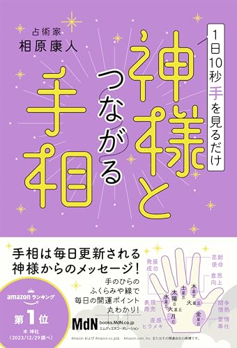 1日10秒手を見るだけ神様とつながる手相の表紙