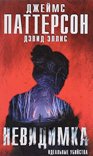 Nevidimka. Idealnye ubiystva [Russian] 599103804X Book Cover