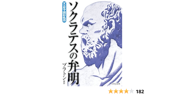 マンガで読む名作 ソクラテスの弁明 プラトン 横井謙仁 マンガ Kindleストア Amazon マンガで読む名作 ソクラテスの弁明 プラトン 横井謙仁 マンガ Kindleストア Amazon