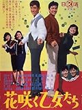 花咲く乙女たち