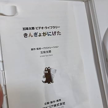 Amazon.co.jp: 478.きんぎょがにげた DVD 五味太郎 金魚が逃げた