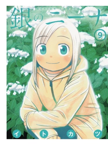 銀のニーナ(9)