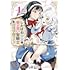 日野アラシ「しかばね少女と愛が重い聖騎士の討伐学園ライフ（1）」