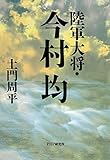 陸軍大将・今村均