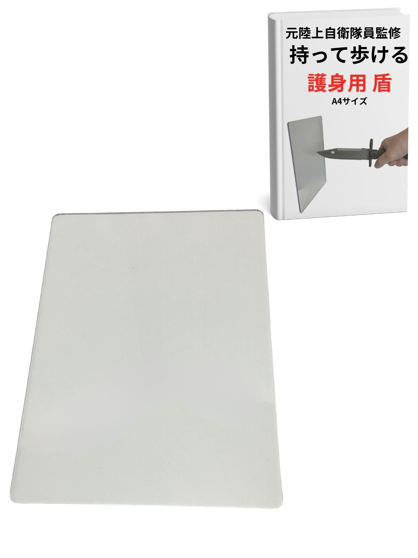 Amazon | 護身用 防犯 グッズ ポリカーボネート 板 盾 防刃 防護 A4