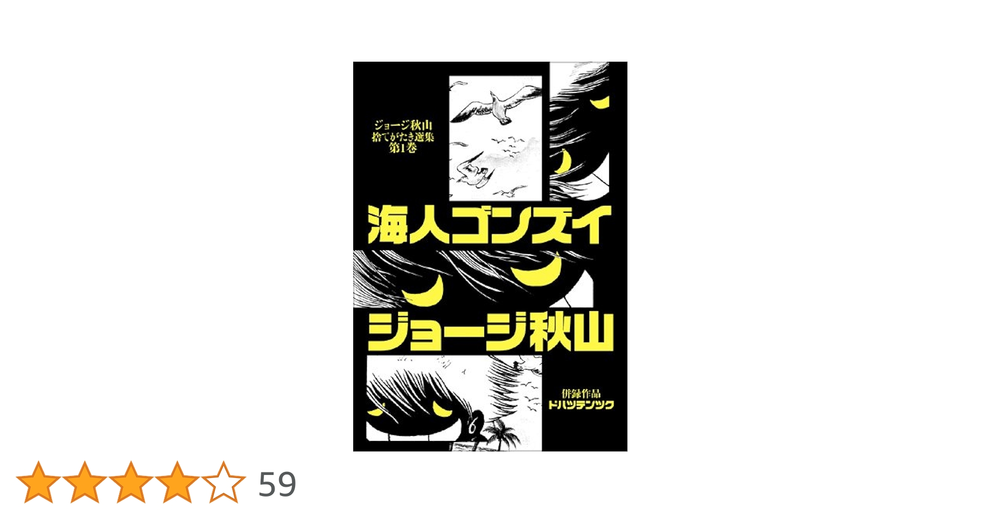 ジョージ秋山 捨てがたき選集 海人ゴンズイ (ジョージ秋山捨てがたき選集 第 1巻) | ジョージ