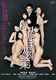 私の奴隷になりなさい 第3章 おまえ次第 [DVD]