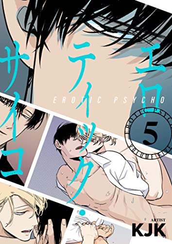 エロティック・サイコ(フルカラー)【特装版】 5 (Ficus)