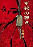 軍靴の響き (角川文庫)