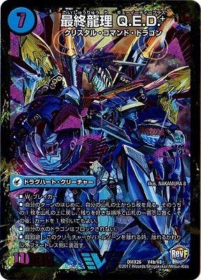 Amazon.co.jp: デュエルマスターズ/DMX-26/V04/VC/最終龍理 Q．E．D
