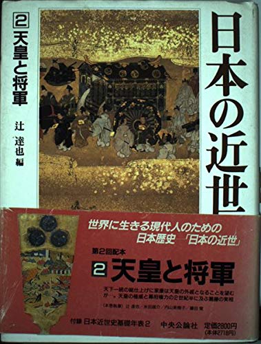 日本の近世 2 | 辻 達也 |本 | 通販 | Amazon