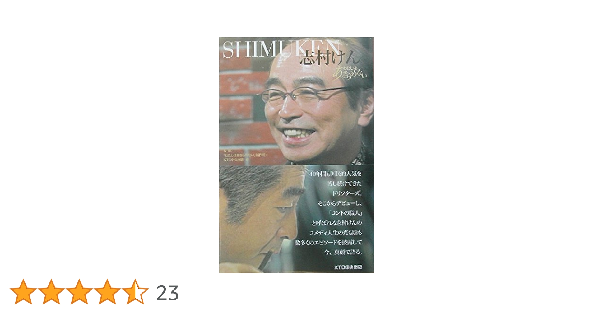 新品未開封品　となりのシムラ　志村けん　DVD 志村けん: Shimuken (わたしはあきらめない) | NHKわたしは