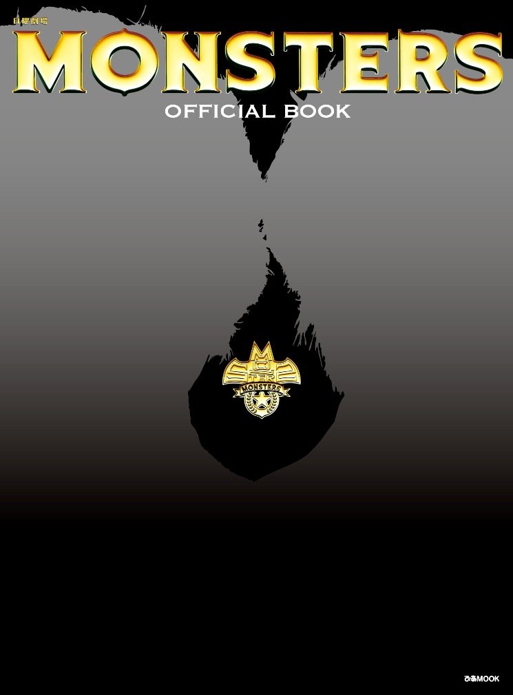MONSTERS OFFICIAL BOOK (ぴあMOOK) |本 | 通販 | Amazon