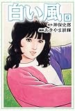 白い風 6 (マンガの金字塔)