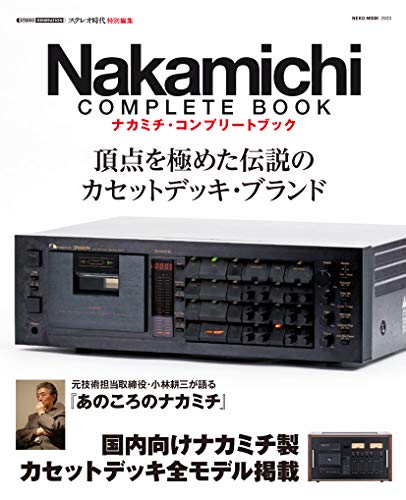無料電子書籍 おすすめ Nakamichi Complete Book(ナカミチコンプリートブック) (NEKO MOOK) バイ