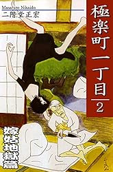 極楽町一丁目（1） | 二階堂正宏 | マンガ | Kindleストア | Amazon