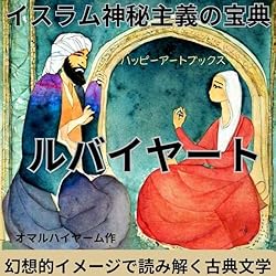 Amazon.co.jp: ペルシアの神秘家 ジャラールディン ルーミー